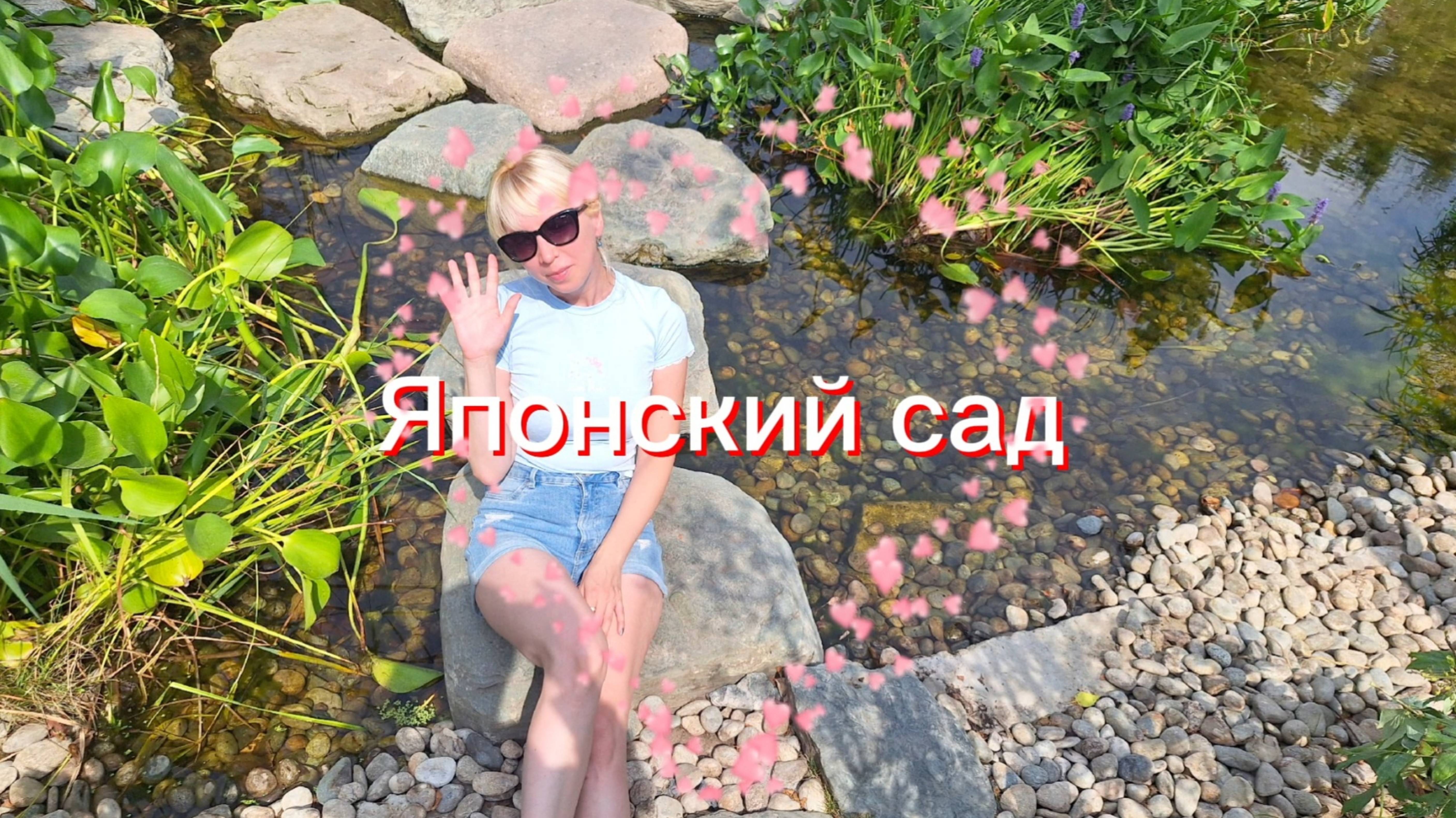 Японский сад в Краснодаре смотреть онлайн