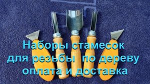 Наборы стамесок для резьбы по дереву - оплата и доставка