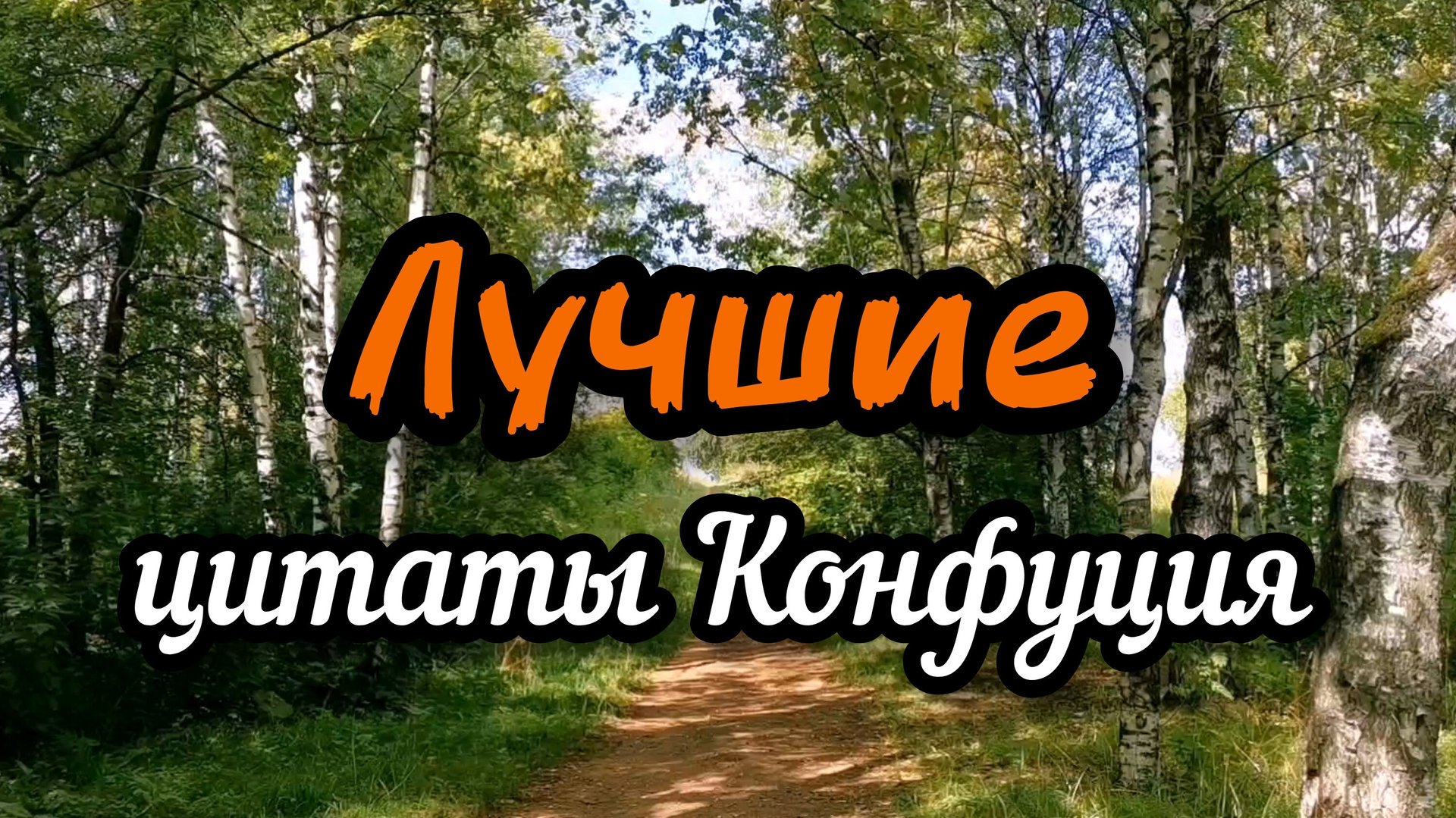 Лучшие цитаты Конфуция смотреть онлайн