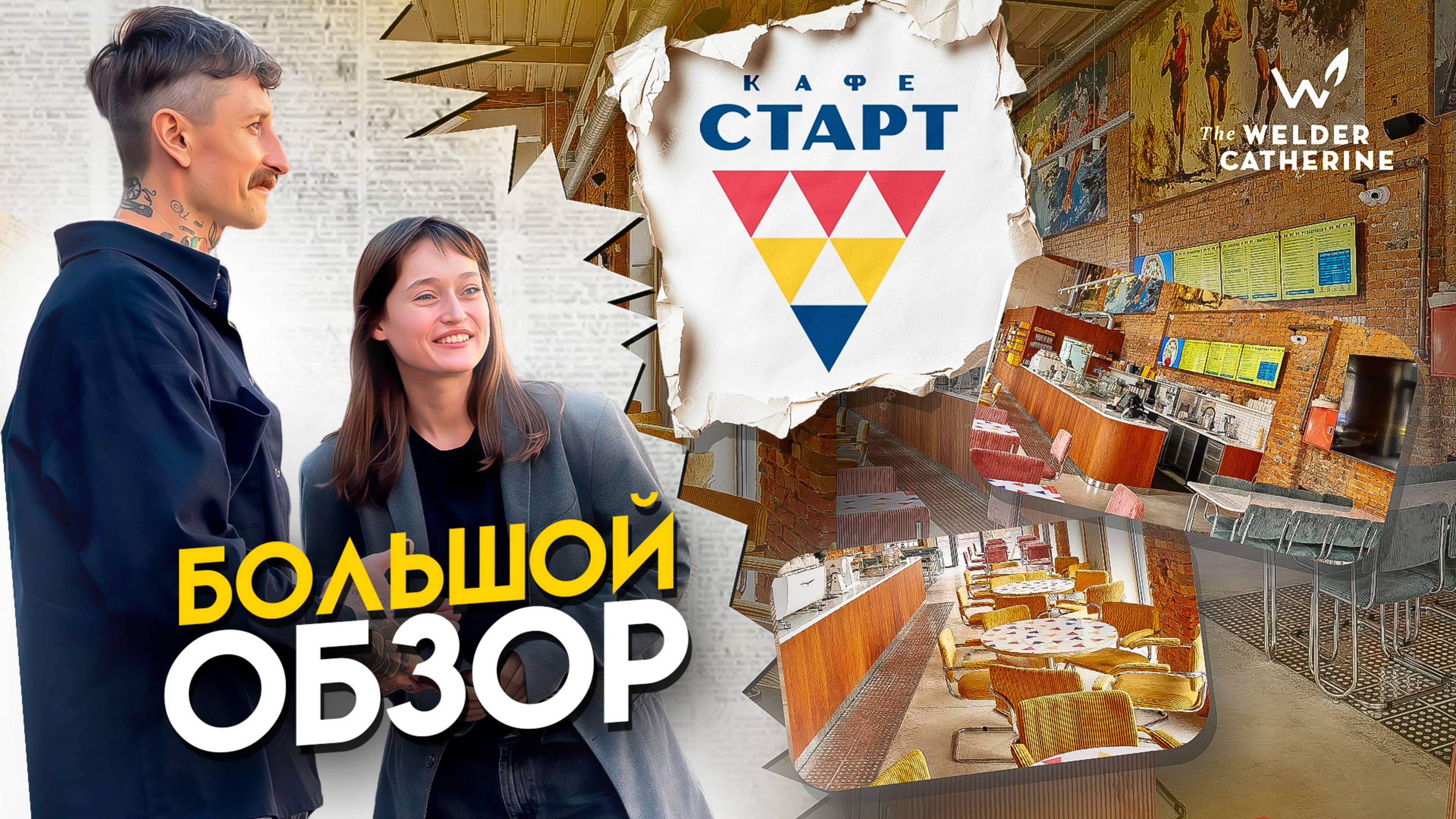 Большой обзор кафе "СТАРТ" от Сварщицы Екатерина и Af Brew смотреть онлайн