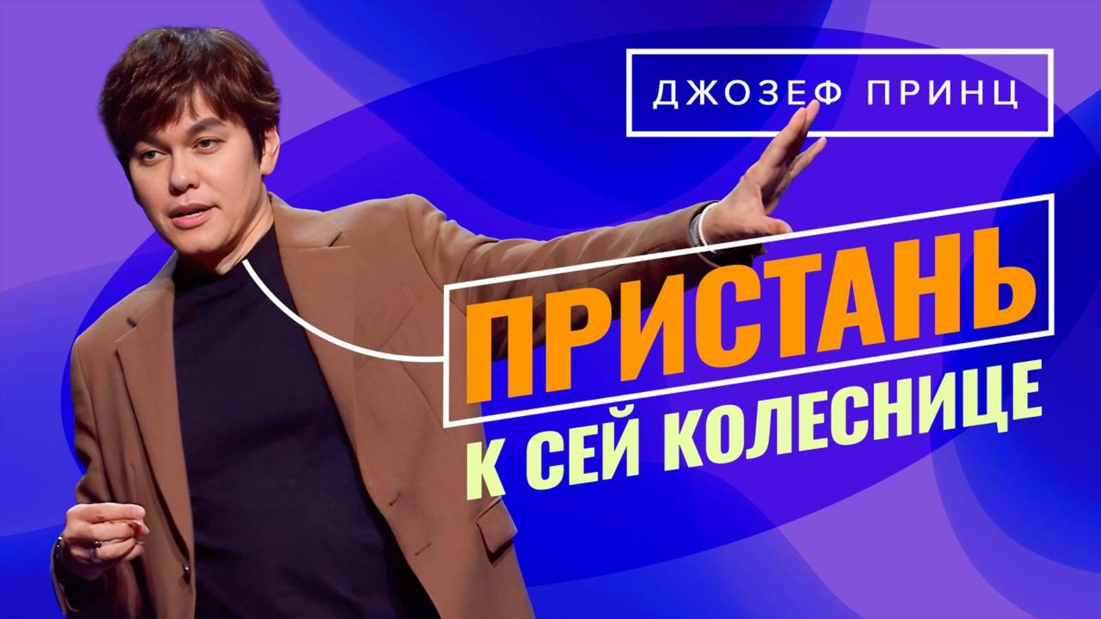 ВЫ – ЖИВЫЕ ПИСЬМА! Люди читают вас! Преображающая сила Слова. «Предназначенный царствовать!» смотреть онлайн