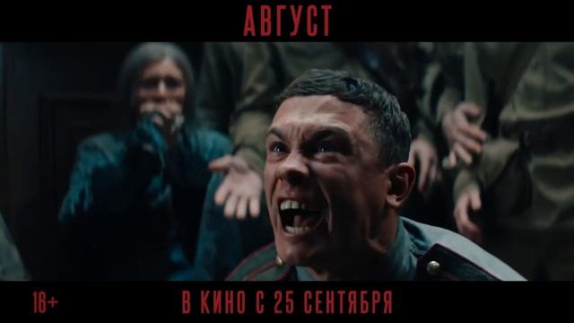 "Август"
Трейлер смотреть онлайн