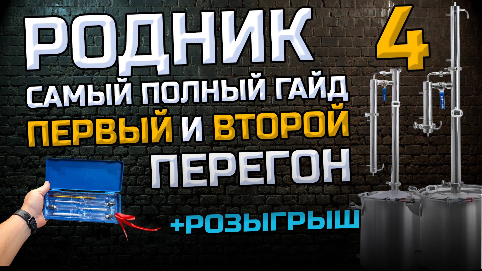 Самая полная инструкция по первому и второму перегону на самогонном аппарате . смотреть онлайн