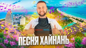 Хайнань — тропический остров на юге Китая. Песня. Клип. Автор: Павел Георгиев. Georgiev travel.