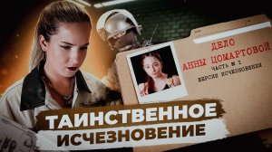 Дело Анны Цомартовой:  без вести пропавшая