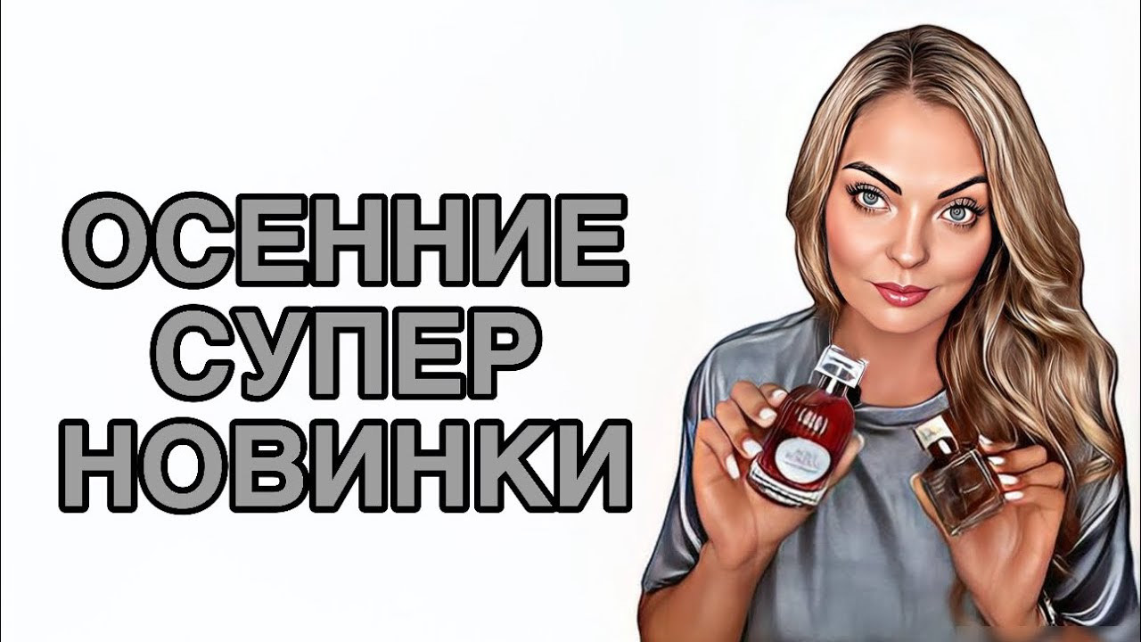 АРОМАТЫ,КОТОРЫЕ ПОНРАВЯТСЯ ВСЕМ/СУПЕР НОВИНКИ #pefume #духи #рекомендации смотреть онлайн