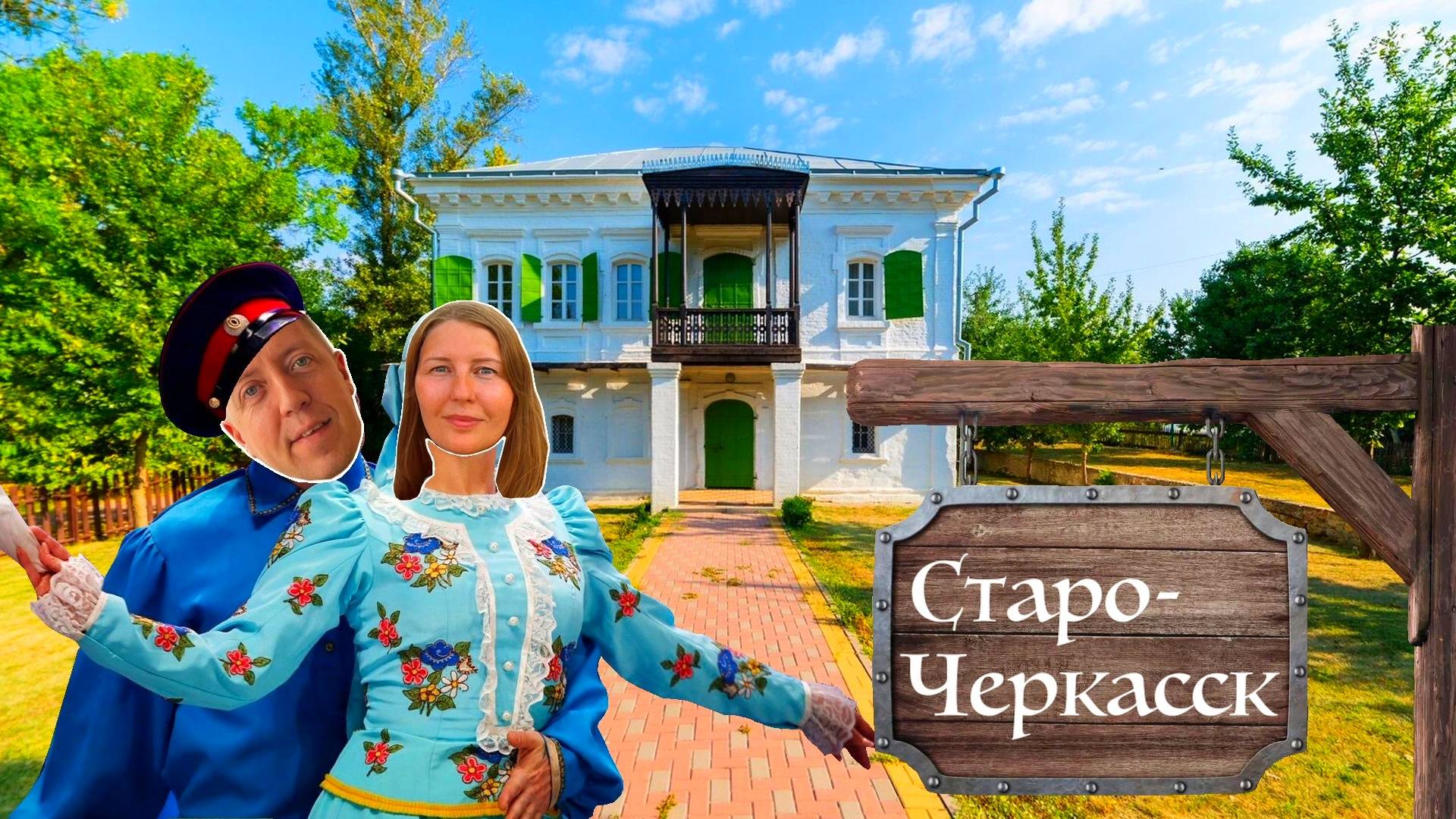 Старочеркасск — столица донского казачества: обзор самого аутентичного места Дона! | DREAM WAY смотреть онлайн