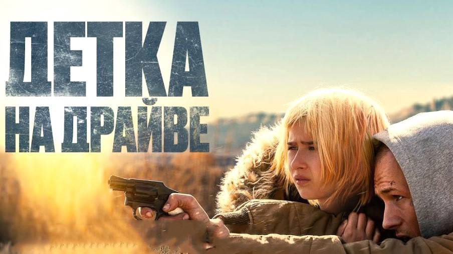 Детка на драйве (2025) | She Rides Shotgun (Дубляж)