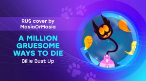 [Billie Bust Up RUS cover] A Million Gruesome Ways To Die («Как же Много Способов Убить» на русском)
