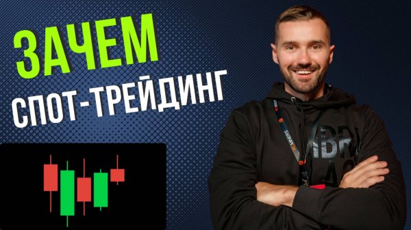 ЗАЧЕМ СПОТ ТРЕЙДИНГ?