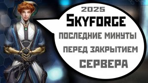 Skyforge: последние минуты до закрытия сервера (2025).