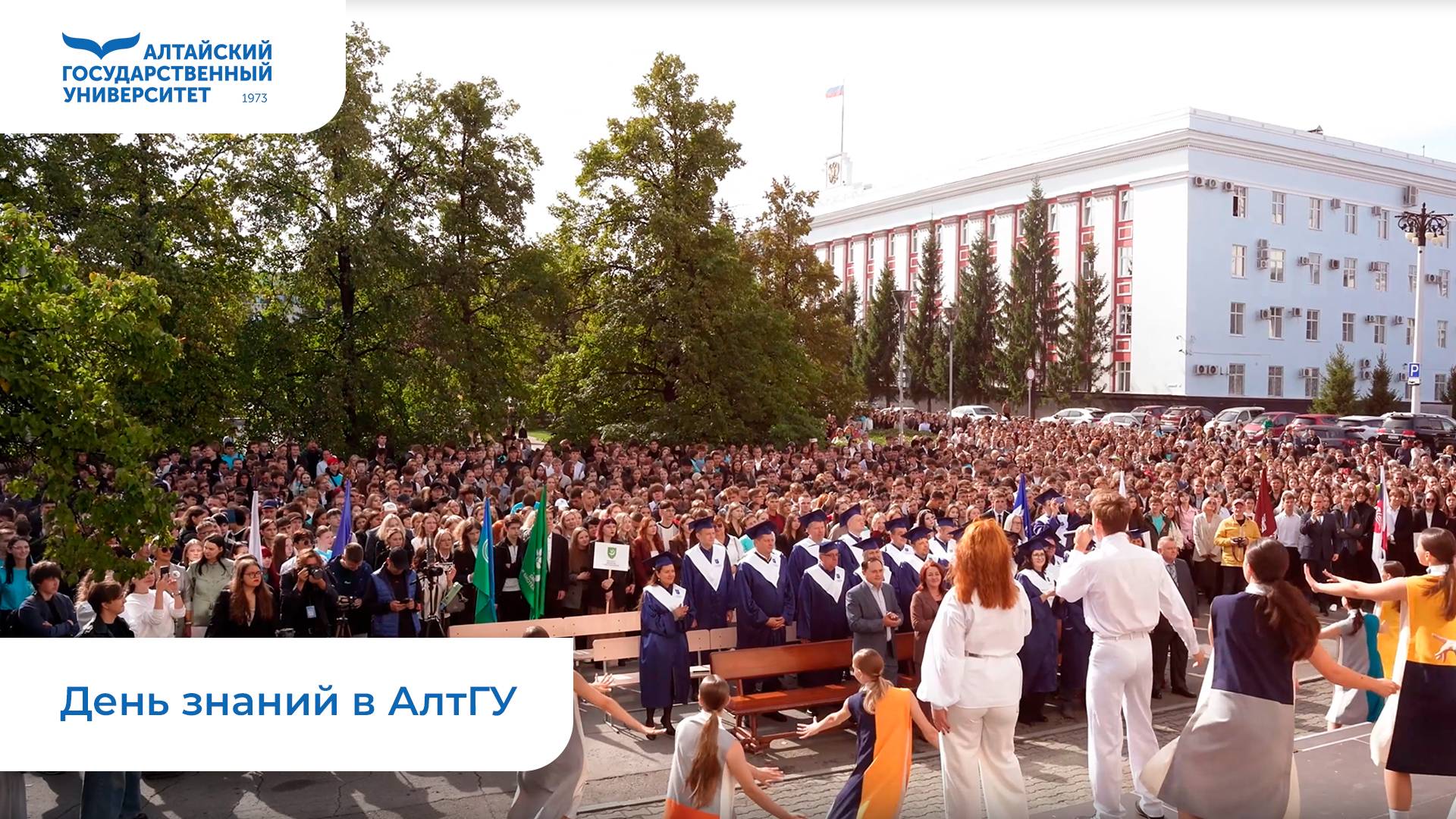 День знаний в АлтГУ | 2025 смотреть онлайн
