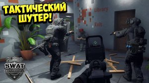 ТАКТИЧЕСКИЙ ШУТЕР! SWAT Commander - ОБЗОР/ПРОХОЖДЕНИЕ!🔥