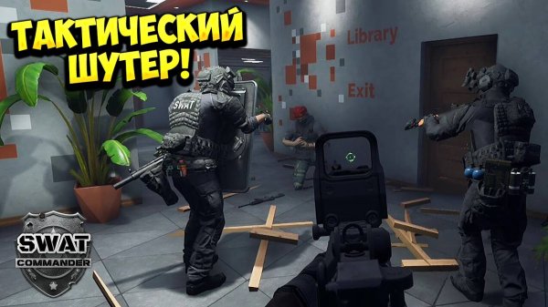 ТАКТИЧЕСКИЙ ШУТЕР! SWAT Commander - ОБЗОР/ПРОХОЖДЕНИЕ!🔥
