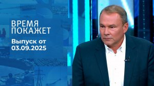 Время покажет. Часть 2. Выпуск от 03.09.2025