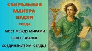 САКРАЛЬНАЯ МАНТРА БУДХИ. Среда. Мост между Мирами. ЯСНО-ЗНАНИЕ. Соединяем УМ-СЕРДЦЕ
