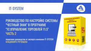 Руководство по настройке сервиса "Честный знак" в программе "1С:Управление торговлей 11.5". Часть 2