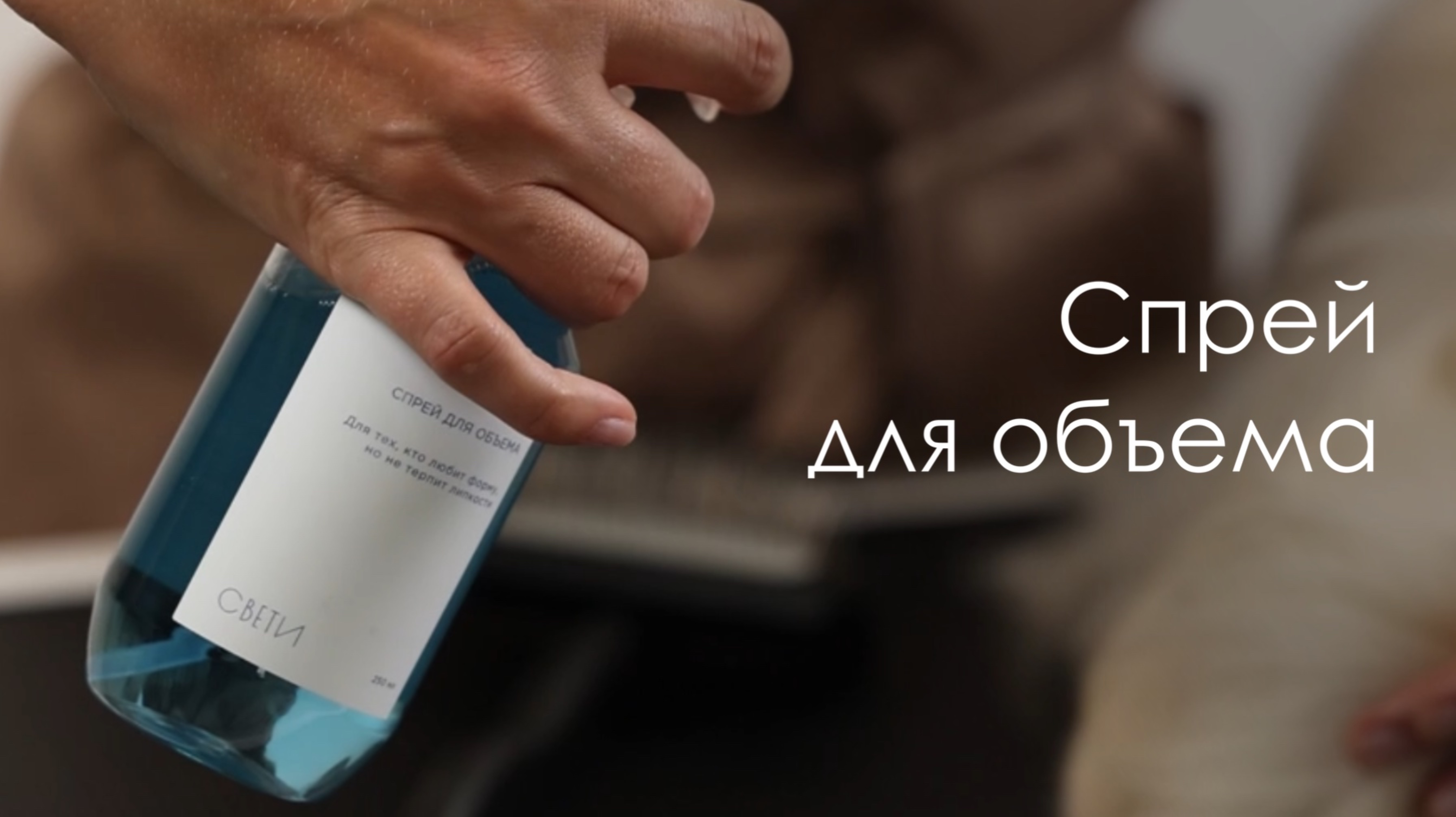 Спрей для объема шерсти от «Свети»