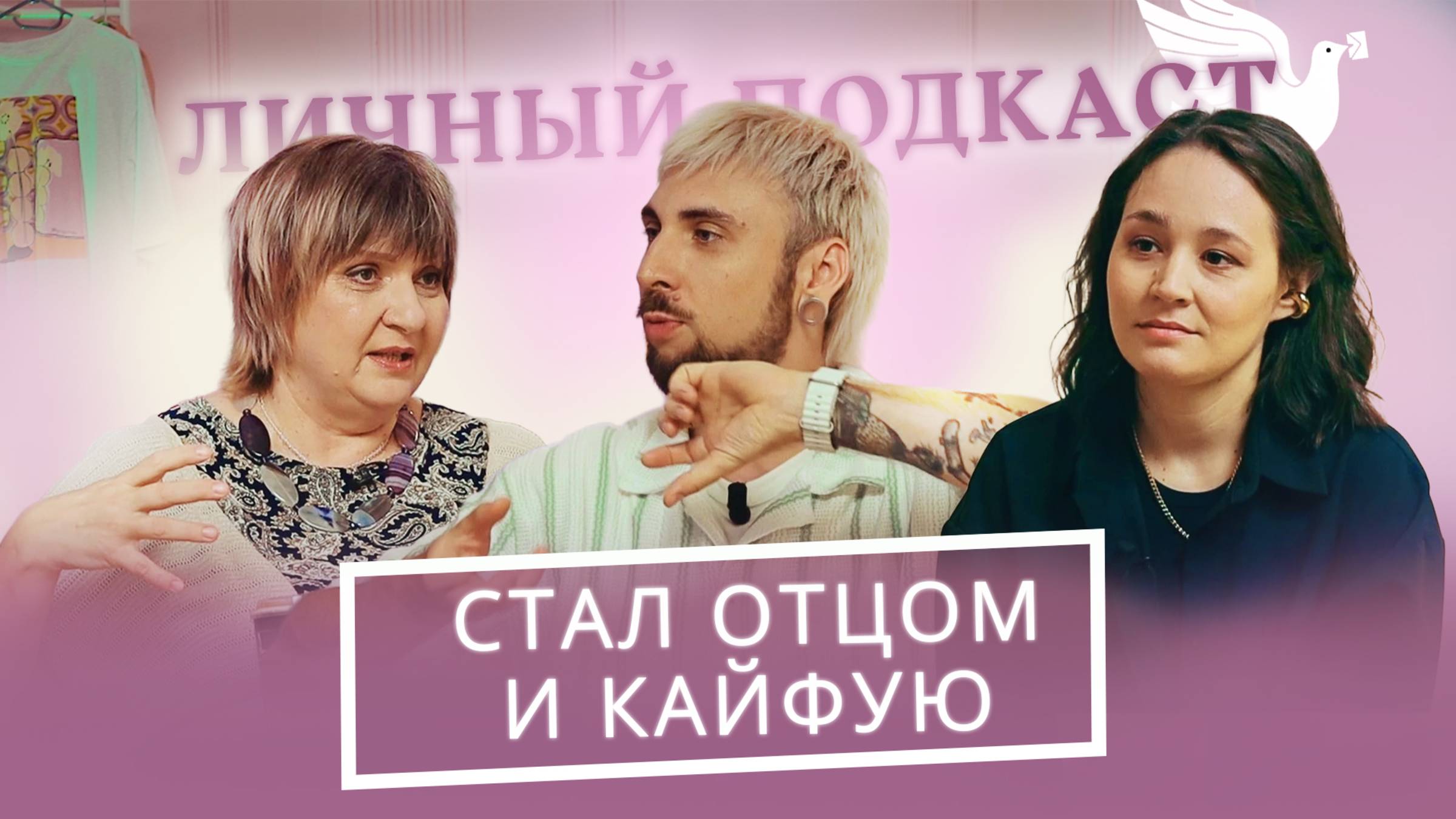 Как Макс +100500 стал отцом. Что он пережил в роддоме и после | «Личный подкаст» смотреть онлайн