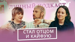 Как Макс +100500 стал отцом. Что он пережил в роддоме и после | «Личный подкаст»