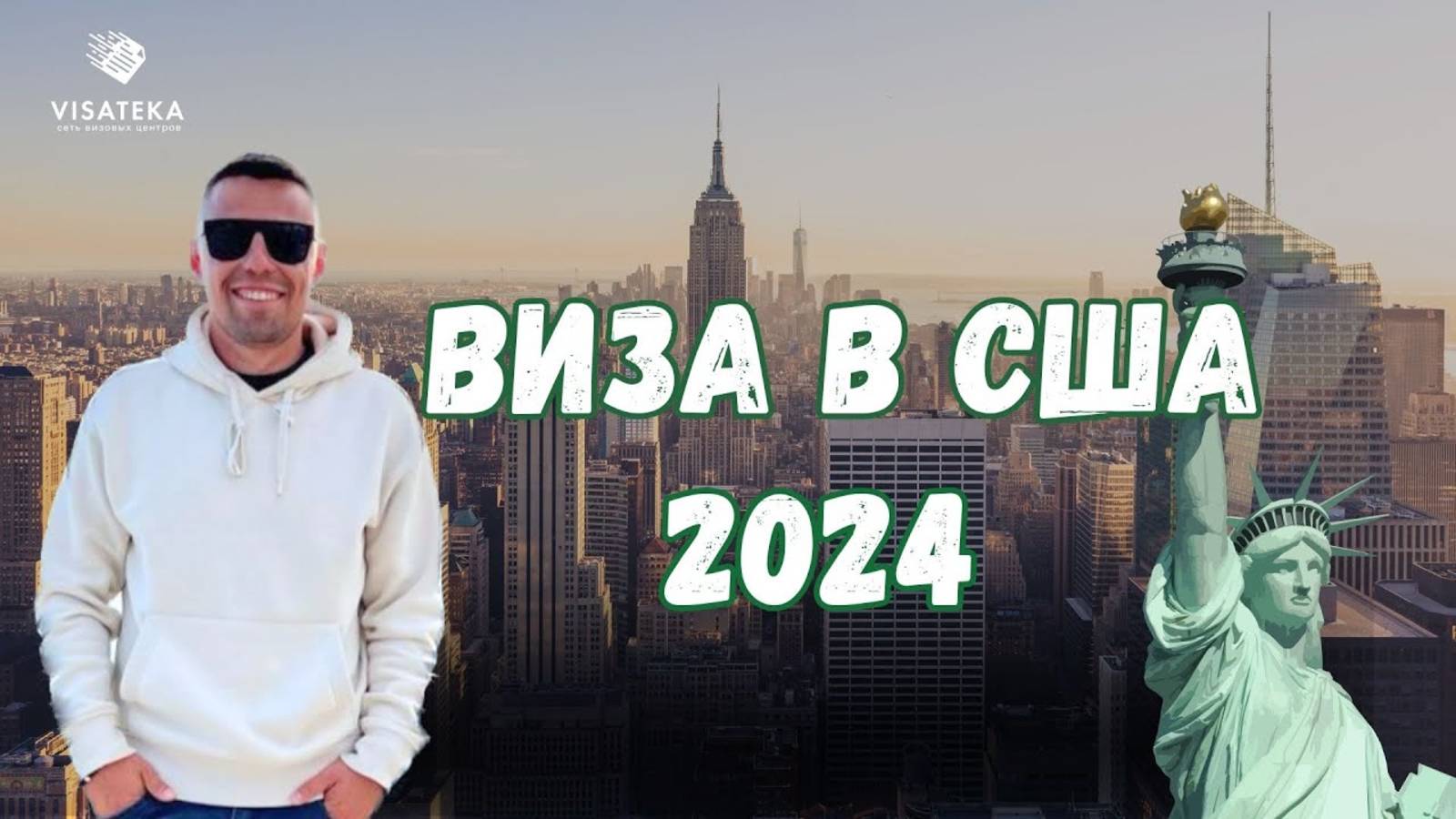 Всё о визе в США