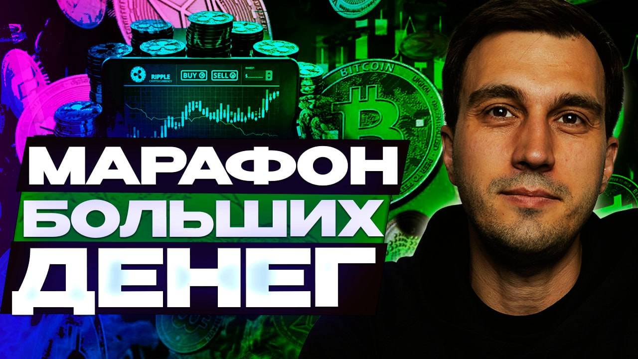 Марафон больших денег