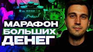 Марафон больших денег
