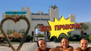 Sharm Plaza 5* vs Sharm Resort 4*. Полный обзор отеля без прикрас. #SharmPlaza #SharmResort #Egypt