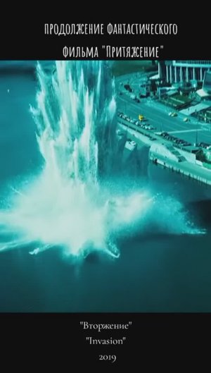 Вторжение 2019 - Трейлер