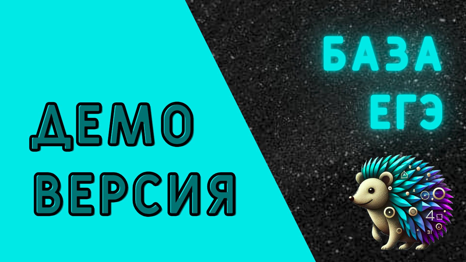 Демо-версия база 2026 | ЕГЭ по математике