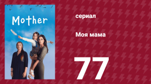 Моя мама 77 серия (сериал, 2016)