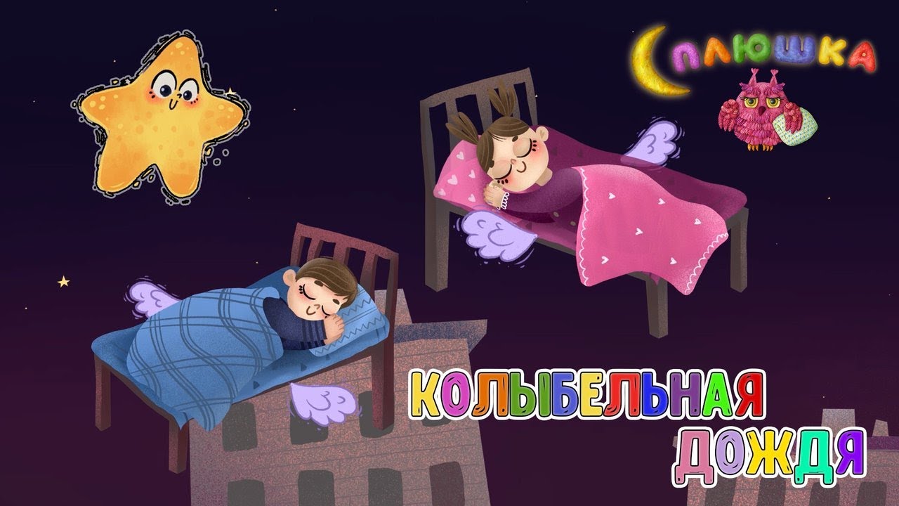 КОЛЫБЕЛЬНАЯ ДОЖДЯ ♫ СПЛЮШКА - МУЛЬТиВАРИК ТВ ☺ ДОБРАЯ КОЛЫБЕЛЬНАЯ ПЕСЕНКА ДЛЯ ДЕТЕЙ ♫ 0+ смотреть онлайн