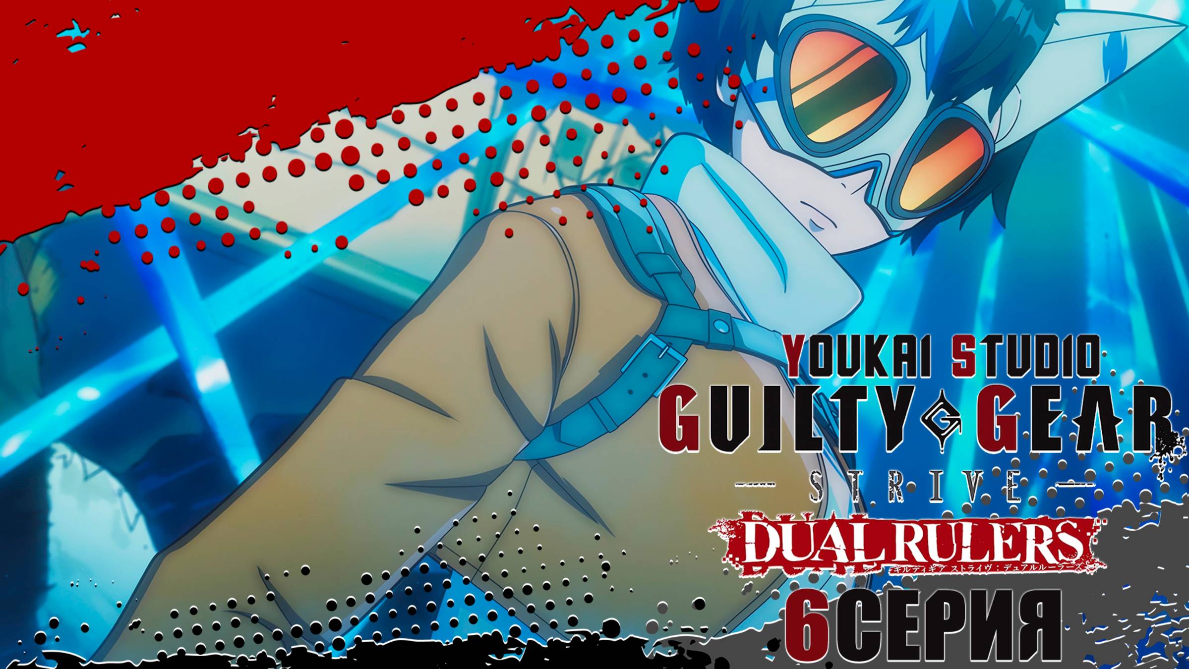 Гилти Гир Страйв: Двойные правители / Guilty Gear Strive: Dual Rulers - 6 серия | Youkai Studio