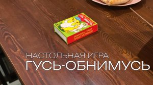 Настольная игра Гусь-обнимусь. Распаковка. Полные правила и обзор игры.