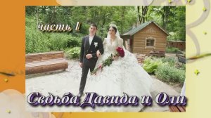 Свадьба  Давида и Оли.(часть 1).1 июня 2025 год.Ставропольский край.Александровская