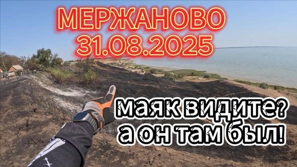 Мержаново 31.08.2025
