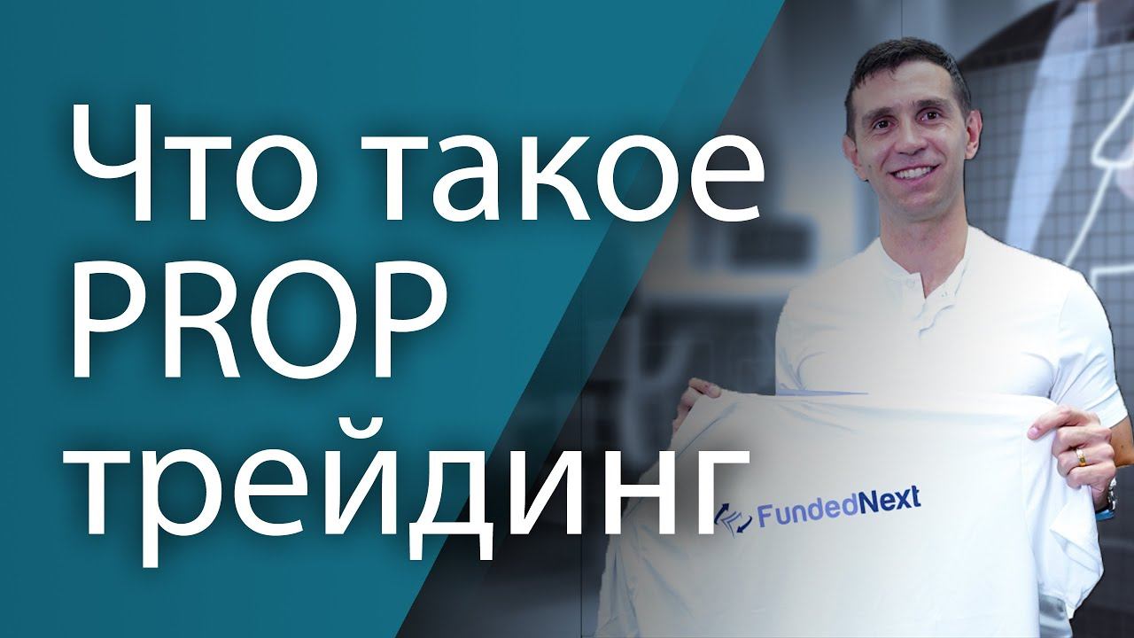 Что такое ПРОП трейдинг ? Как его пройти ? | How To Pass Prop Firm Chalange? #propfirm