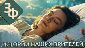 276 Вот и не верь после этого в вещие сны | Истории Наших Зрителей