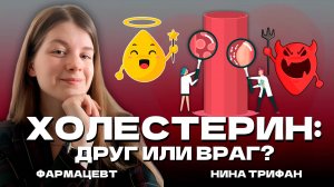 Авторская лекция «Холестерин: друг или враг?»