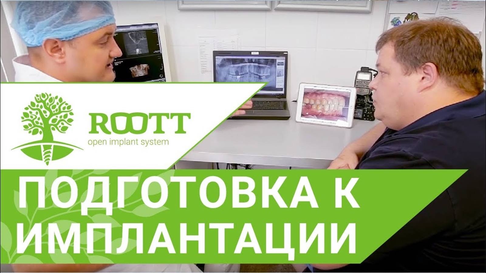 Подробно о всех этапах имплантации зубов в клинике ROOTT смотреть онлайн