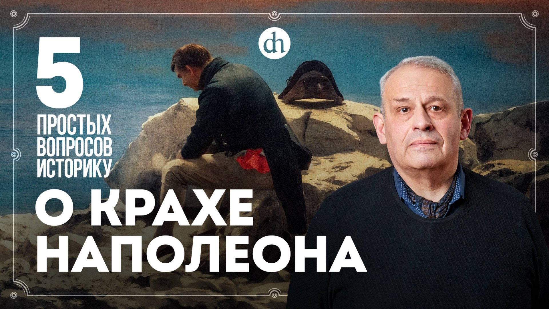 Наполеона отравили? Жозефина, «100 дней», ссылка. 15 простых вопросов историку / Борис Кипнис