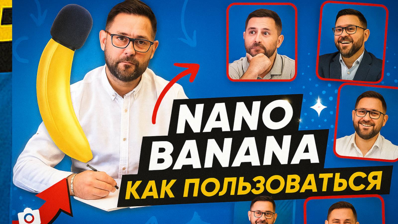 Nano Banana - как пользоваться - примеры. Фотошоп больше не нужен!