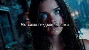 МЫ САМИ ГРУДЬЮ НА НОЖИ!!
#лучшиепесни #авторскаяпесня #рок #музыка