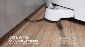Рекламный ролик премиального робота-пылесоса Dreame X 40 Ultra Complete (10 секунд).