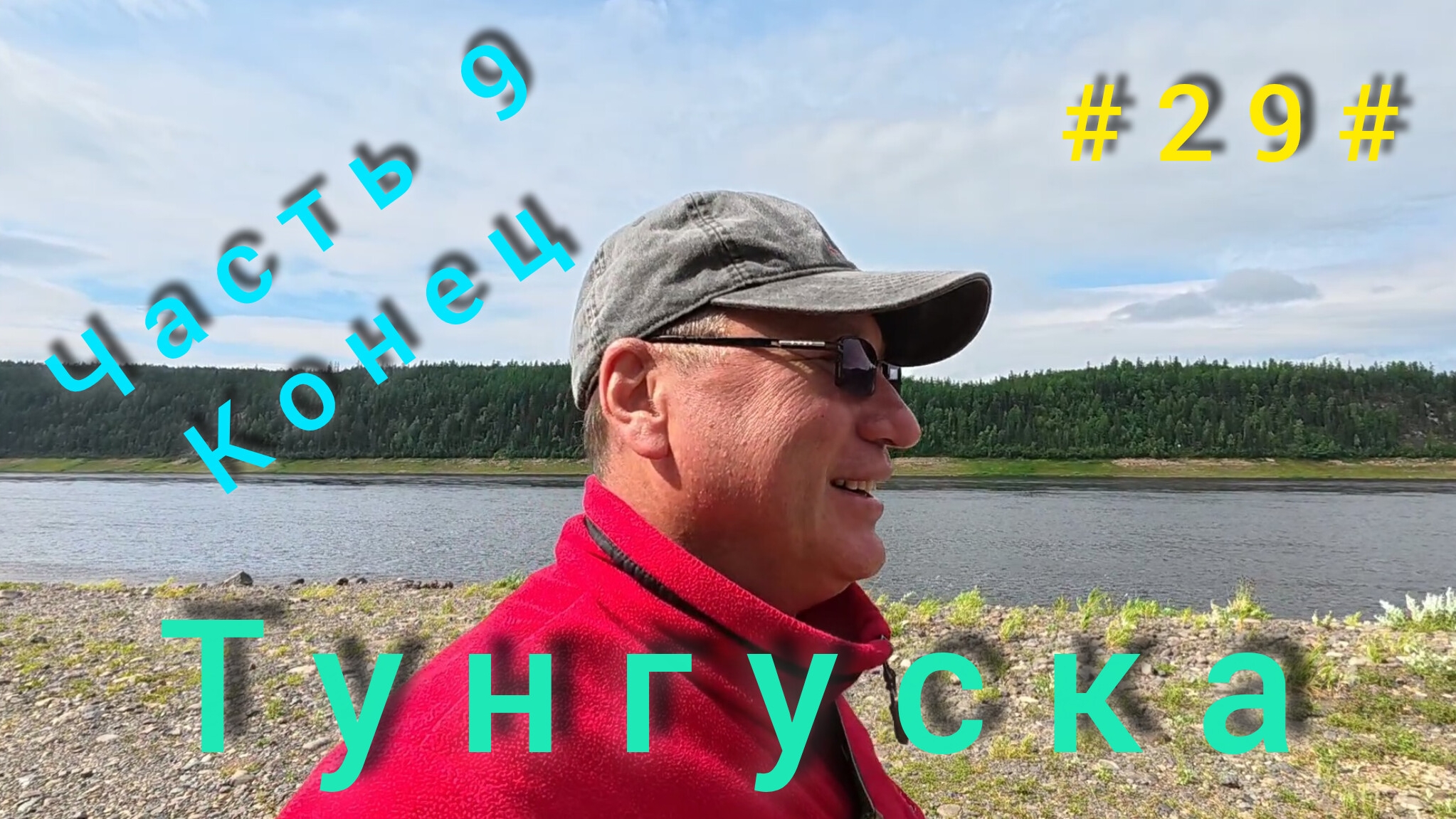 Подкаменная Тунгуска. Подъём плота с Бора до Байкита. 3 - 8 августа. смотреть онлайн