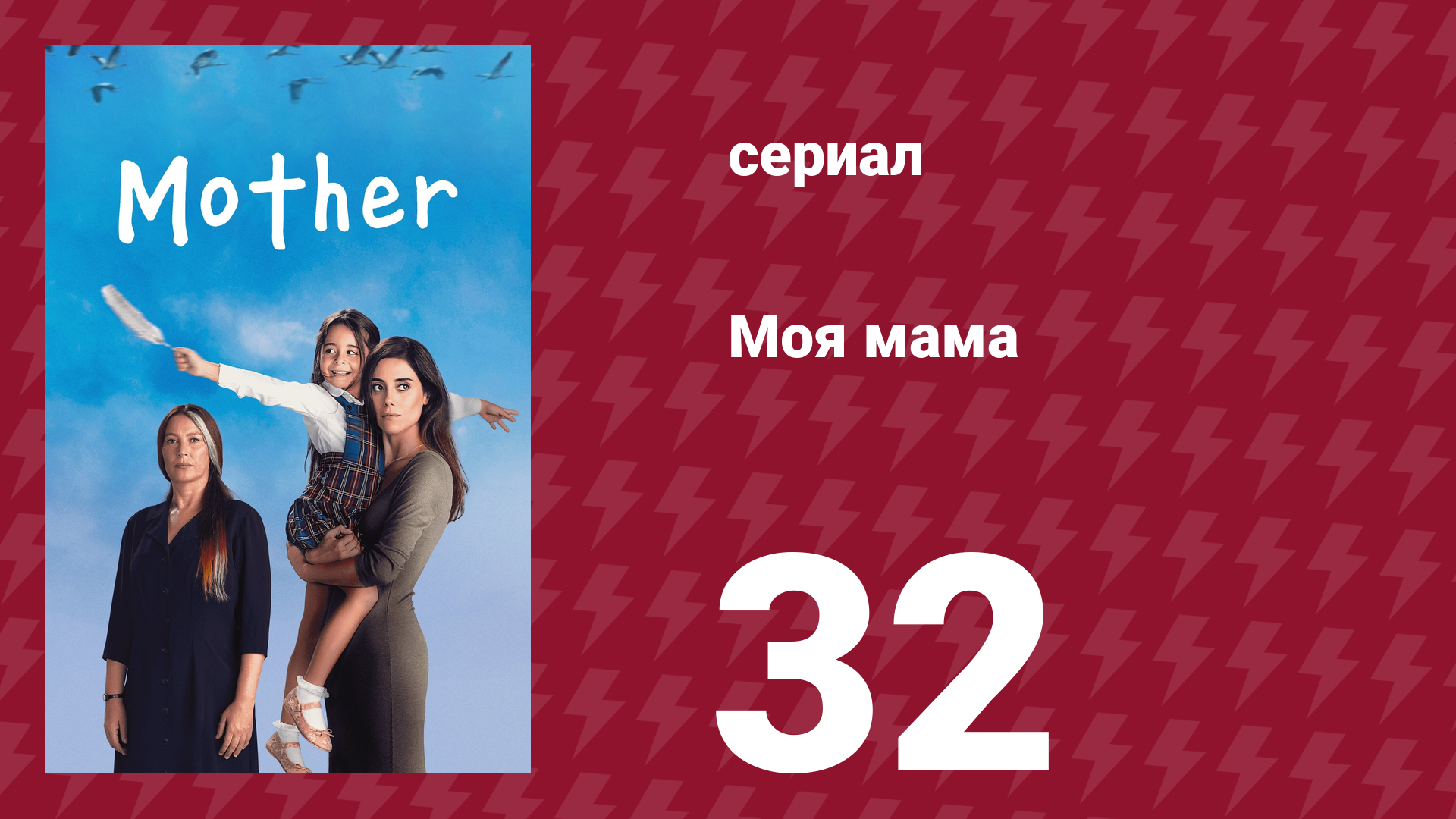 Моя мама 32 серия (сериал, 2016)