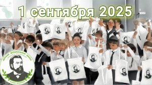 2025.09.01 - Посвящение в первоклассники  - ДМШ Мусоргского (Зеленоград)