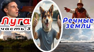 Сплав по реке Луга часть 3. (Обзор реки Луга в её нижнем течении, от Кингисеппа до Финского залива).