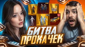 Битва Прокачек с Prosti Bro в Pubg Mobile!