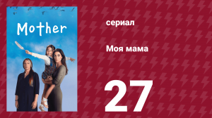 Моя мама 27 серия (сериал, 2016)